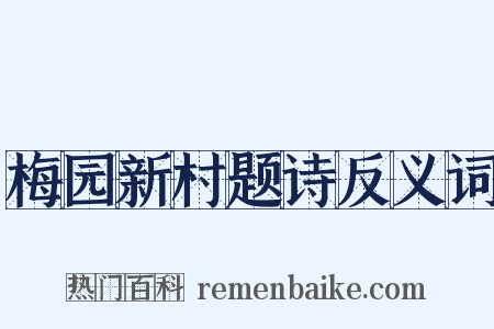 梅园新村题诗反义词是什么意思的图片